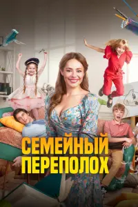 Семейный переполох русский сериал